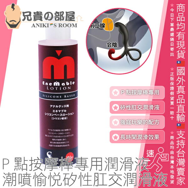 日本 SSI JAPAN P點按摩棒G點按摩棒專用矽性潤滑液 前列腺刺激潮噴愉悅矽性肛交潤滑液 Enemable LOTION SILICONE BASED 120ml 專為肛門後庭玩樂設計的矽性潤滑液 日本製造