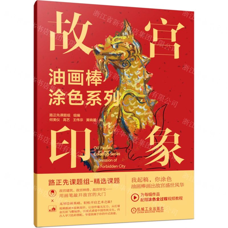 故宮印象/油畫棒塗色系列丨天龍圖書簡體字專賣店丨9787111781622 (tl2514)