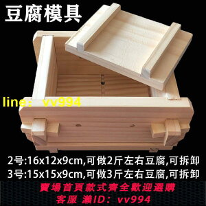 [限時7折] DIY家用豆腐模具家庭廚房用自製豆腐框工具松木豆腐盒可拆卸