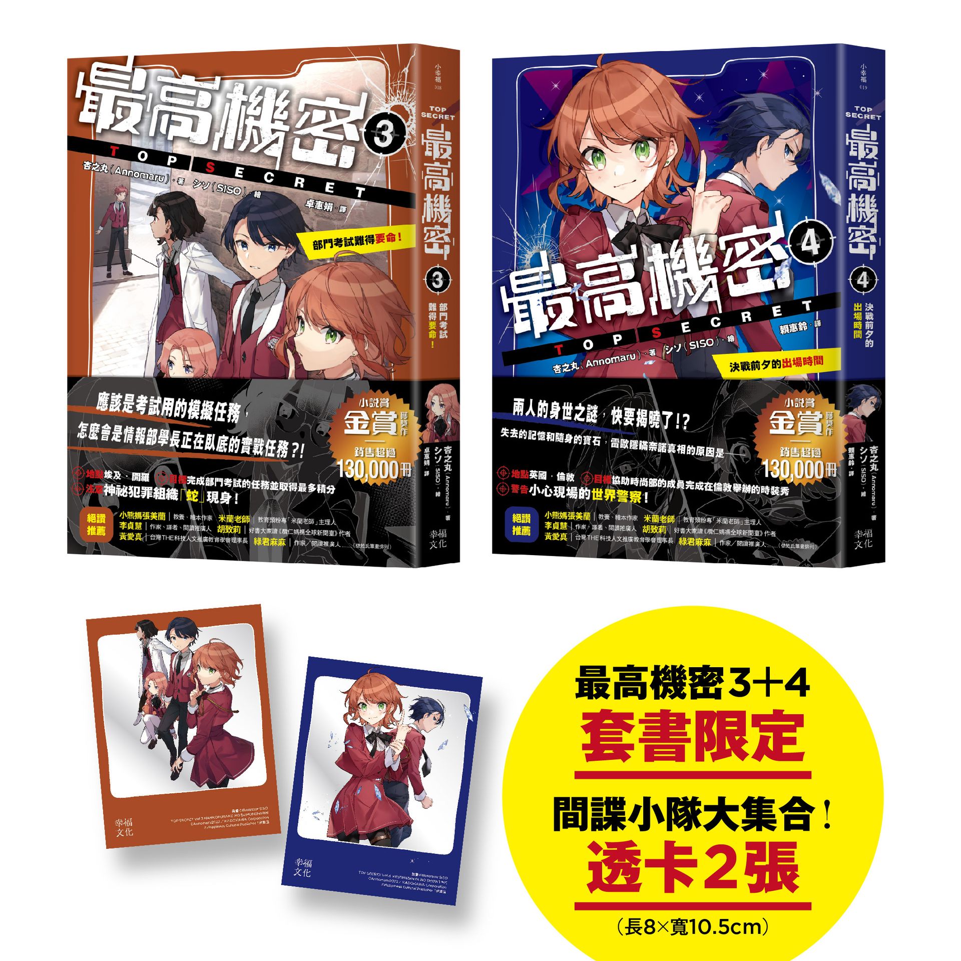 最高機密3+4（套書）【贈「間諜任務出動中！」透卡2張】：部