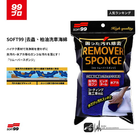Cn15 Soft99 去蟲 柏油洗車海綿 可去除飛蟲屍骸 鳥糞 樹汁 水垢及瀝青等污漬可使用於鍍膜車 Bubu車用品直營店 Cn15 Soft99 去蟲 柏油洗車海綿 可去除飛蟲屍骸 鳥糞 樹汁 水垢及瀝青等污漬可使用於鍍膜車 Bubu車用品直營店