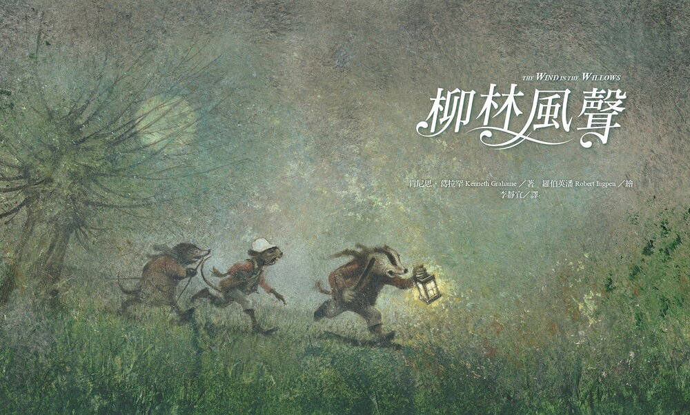【讀書共和國】柳林風聲【精品繪本版】（隨書贈插畫明信片） 3