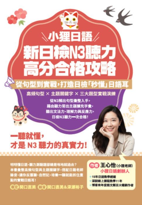 【電子書】小狸日語 新日檢N3聽力高分合格攻略：從句型到實戰，打造日檢「秒懂」日語耳。一聽就懂，才是N3聽力的真實力！