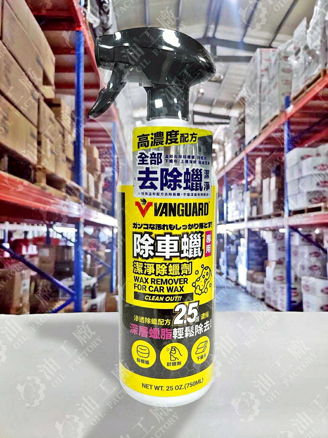 『油工廠』VANGUARD 鐵甲武士 潔淨除蠟劑 殘蠟 車蠟 去除 VG-014 750ml 除車蠟