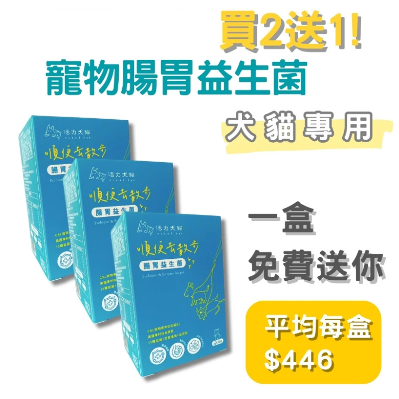 買2送1 活力犬貓 順便去散步 腸胃益生菌 30包/盒 寵物益生菌 腸胃道 消化道 犬貓益生菌
