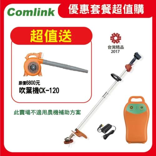 東林 CK210割草機＋V7-30AH高動力電池＋CK120吹葉機 (新組合)-贈品請點選加購(台灣製造)