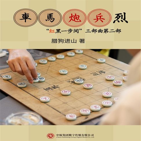 【有聲書】车马炮兵烈