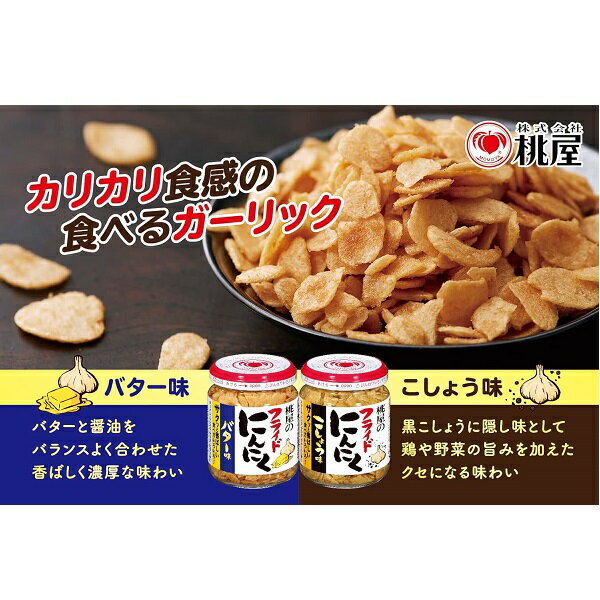 【江戶物語】桃屋 炸蒜片 奶油/胡椒風味 40g 蒜頭片 蒜酥 大蒜片 炸蒜頭 奶油蒜片 黑胡椒蒜片 牛排 沙拉配料 3