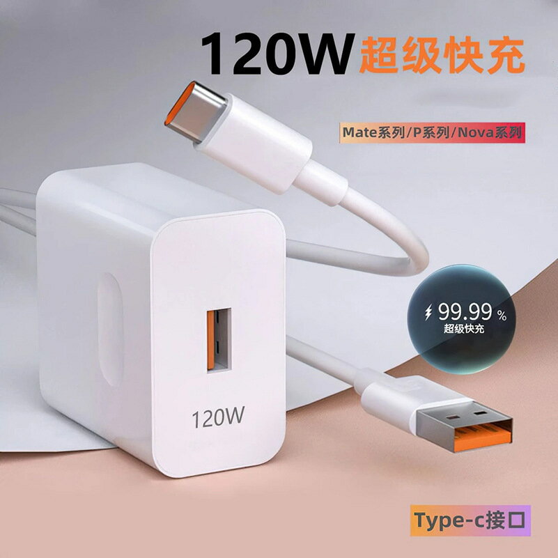 120W超級快充適用華為榮耀充電器套裝type-c6A手機快充數據線【Snowbelle優選】