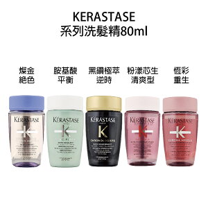 KERASTASE 卡詩 小樣 燦金絕色 胺基酸平衡 粉漾芯生清爽 恆彩重生 黑鑽極萃逆時髮浴80ml 洗髮精 公司貨 【貝羅卡】｜母親節禮物滿額現折$100