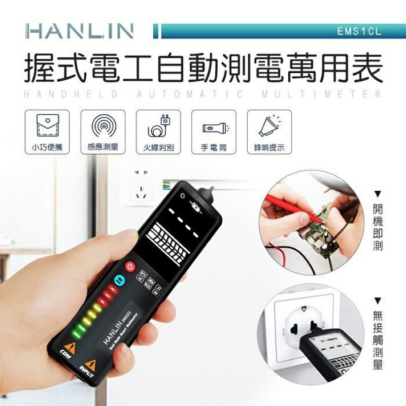 強強滾p-HANLIN-EMS1CL-握式電工自動測電萬用表 電表