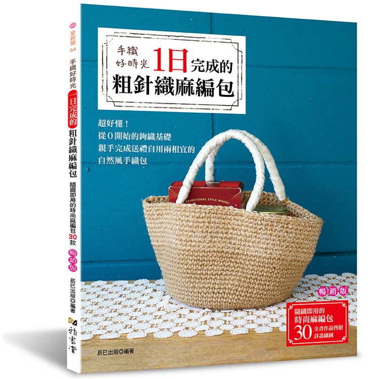 手織好時光：一日完成的粗針織麻編包（暢銷版）