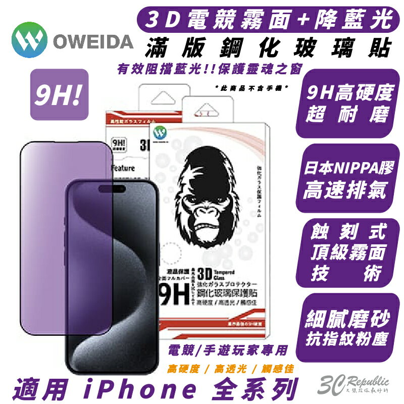 Oweida 9H 電競 抗藍光 保護貼 玻璃貼 iPhone 15 14 13 12 Xs Plus Pro Max【APP下單8%點數回饋】