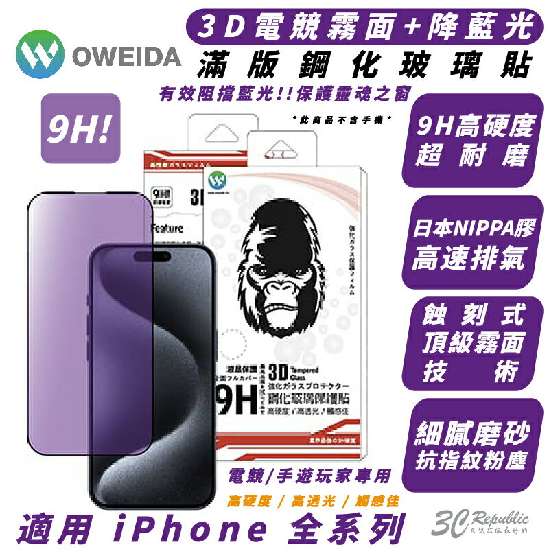 Oweida 9H 電競 抗藍光 保護貼 玻璃貼 iPhone 15 14 13 12 Xs Plus Pro Max【APP下單最高20%點數回饋】