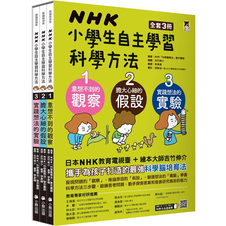 NHK小學生自主學習科學方法(全套3冊)：1.意想不到的觀察、2.膽大心細的假設、3.實踐想法的實驗 | 拾書所