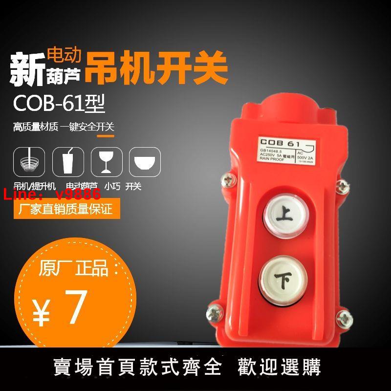 【臺灣公司 超低價】電葫蘆開關吊機開關COB-61型開關微型家用手柄控制器提升機卷揚機