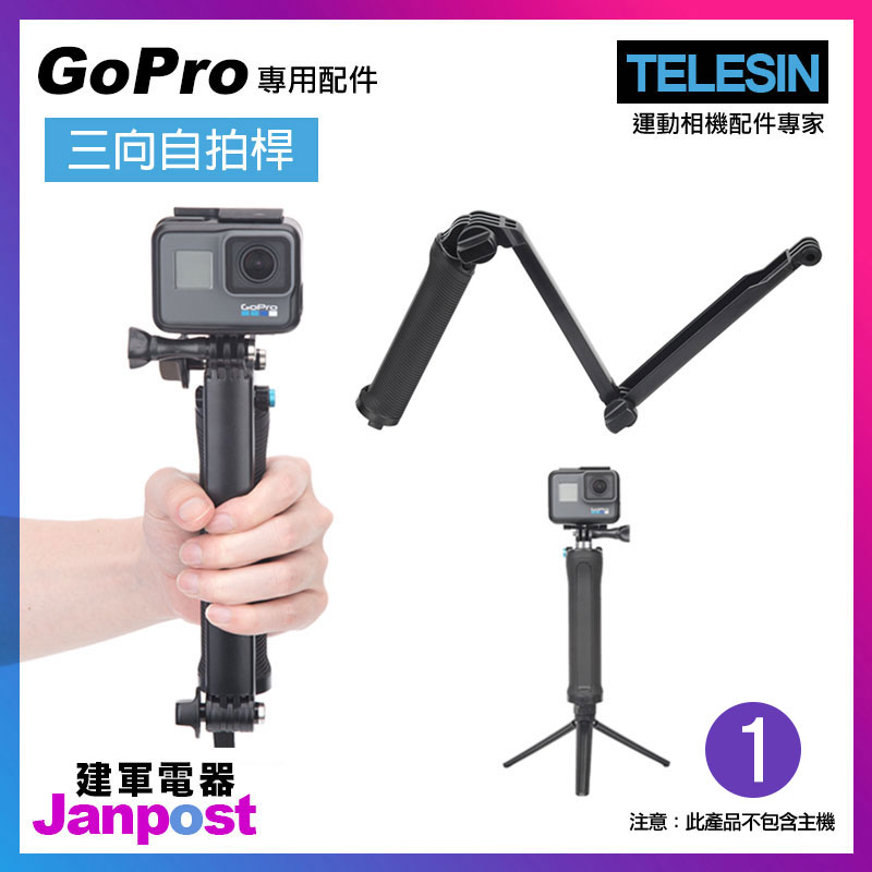 【建軍電器】TELESIN GP-MFW-300 三向桿 三折 自拍棒 自拍桿 小腳架 GoPro 適用 HERO7 6 5 全系列
