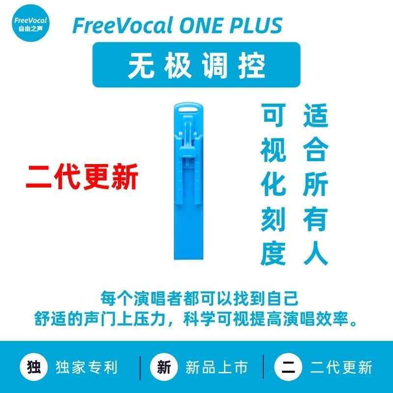 FreeVocal.ONE.PLUS無極調控SOVT練聲神器練聲水壺專業氣息訓練器