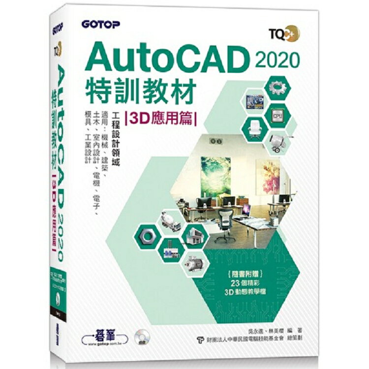 TQC+ AutoCAD 2020特訓教材-3D應用篇(隨書附贈23個精彩3D動態教學檔) | 拾書所