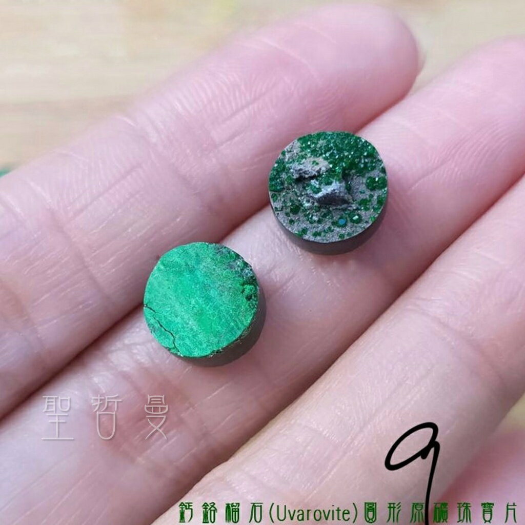 鈣鉻榴石(Uvarovite)圓形原礦珠寶片9號 (一組2入)～充滿愛與對應心輪的守護礦石
