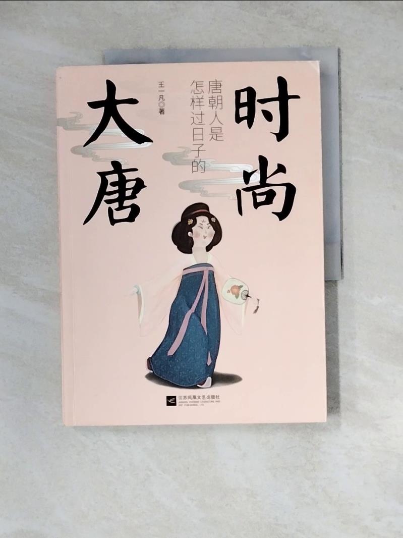 【書寶二手書T1／政治_ZX3】時尚大唐：唐朝人是怎樣過日子的_簡體_王一凡