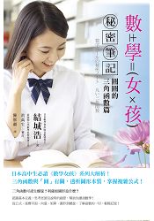 數學女孩秘密筆記：圓圓的三角函數篇 | 拾書所