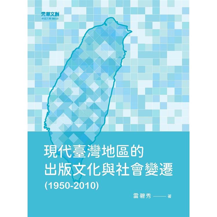 現代臺灣地區的出版文化與社會變遷(1950-2010) | 拾書所