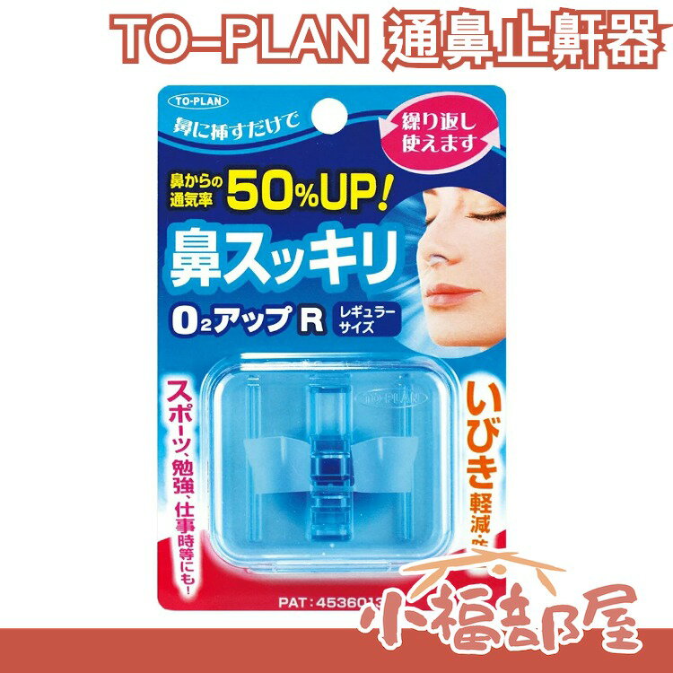 🔥少量現貨🔥日本製 TO-PLAN 鼻塞器 通鼻 不打呼 鼻塞呼吸器 熱銷第一器【小福部屋】 0