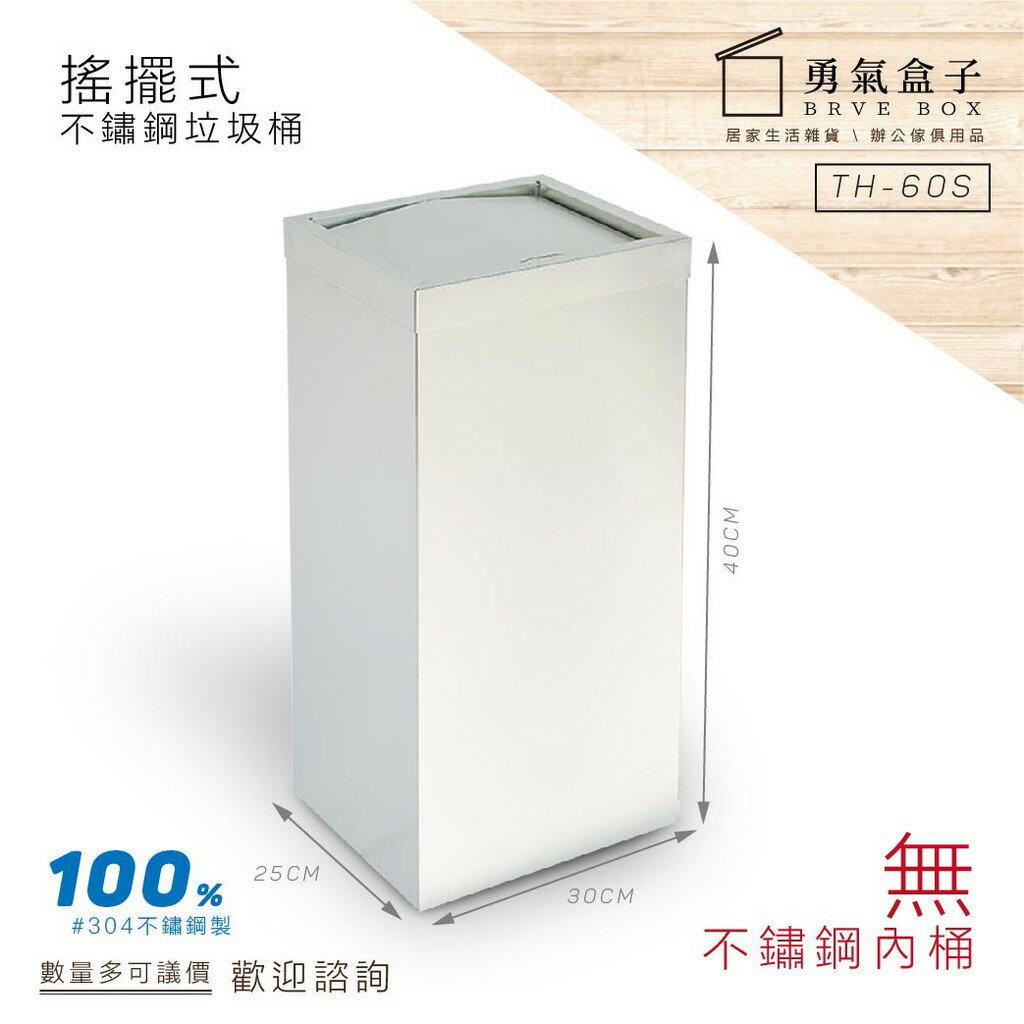 ️勇氣盒子 不鏽鋼搖擺式垃圾桶【無內桶】TH-60S 資源回收桶 分類垃圾桶 廚餘桶 戶外型垃圾桶 下標前請詢問