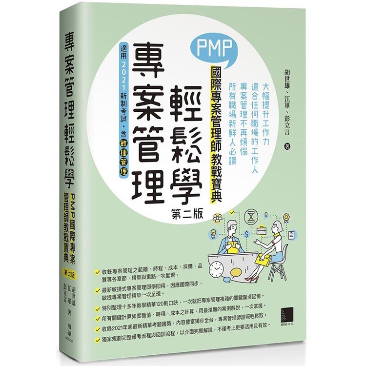專案管理輕鬆學：PMP國際專案管理師教戰寶典（第二版）（適用2021新制考試＜含敏捷管理＞）