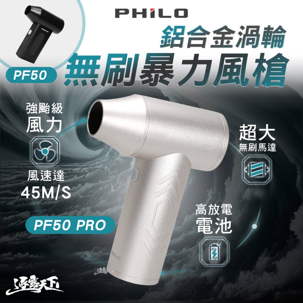 PHILO PF50 PRO 鋁合金渦輪無刷暴力風槍 登山 戶外 Typr-C 露營 逐露天下