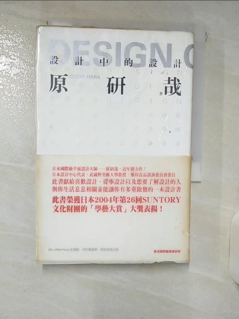 【書寶二手書T6／建築 IQX】設計中的設計 原研哉