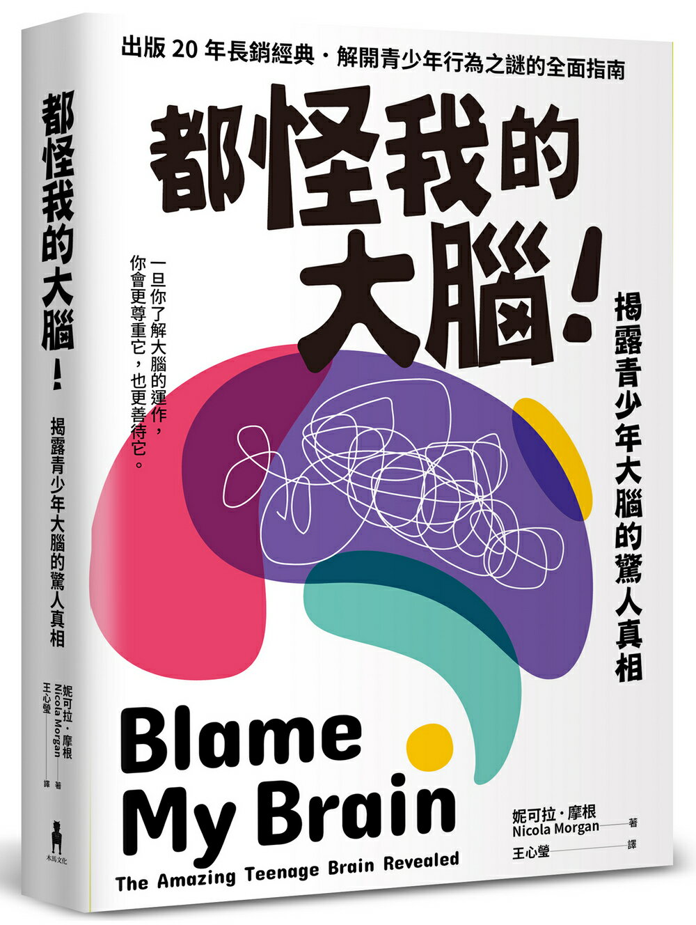 都怪我的大腦！：揭露青少年大腦的驚人真相