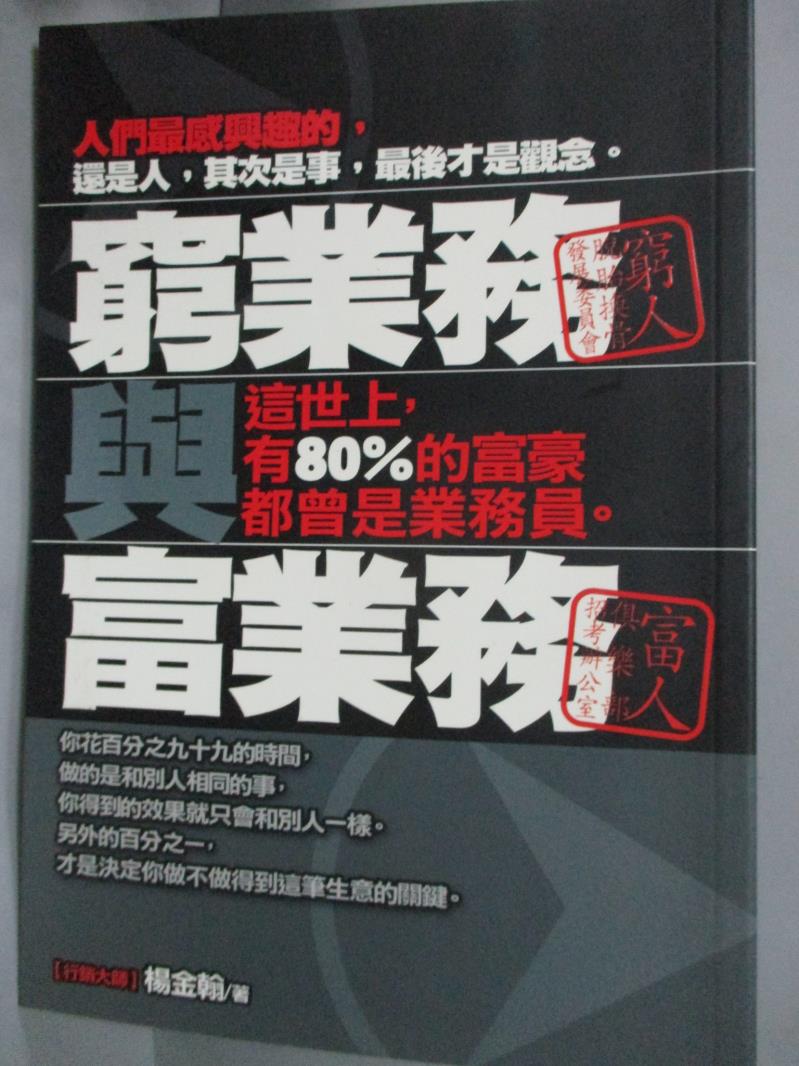 【書寶二手書T1／行銷_JOR】窮業務與富業務_楊金翰