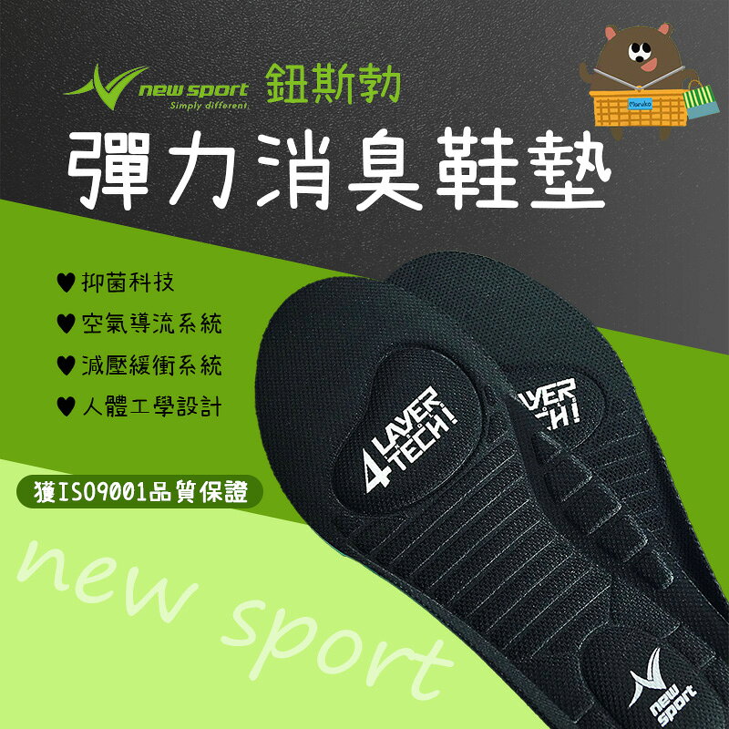 new sport 彈力運動鞋墊 減壓緩衝鞋墊 除臭抗菌 透氣舒適 回彈省力 POLIYOU 鈕斯勃 台灣製造 現貨