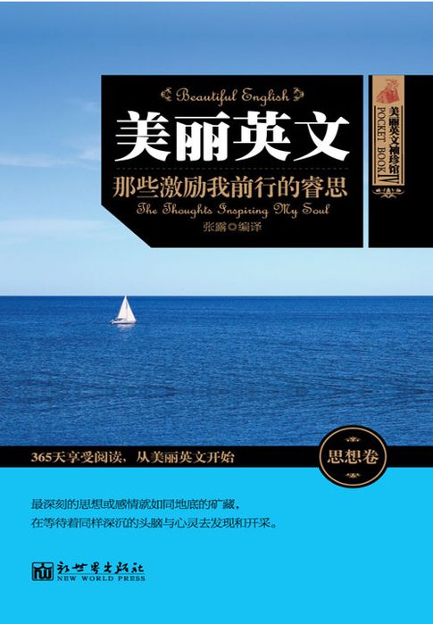 【電子書】美丽英文：那些激励我前行的睿思
