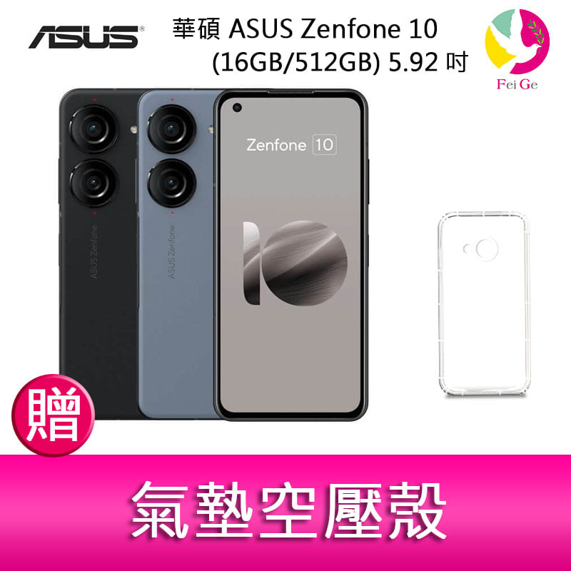 分期0利率 華碩 ASUS Zenfone 10 (16GB/512GB) 5.92吋雙主鏡頭防塵防水手機 贈『氣墊空壓殼*1』【APP下單4%點數回饋】