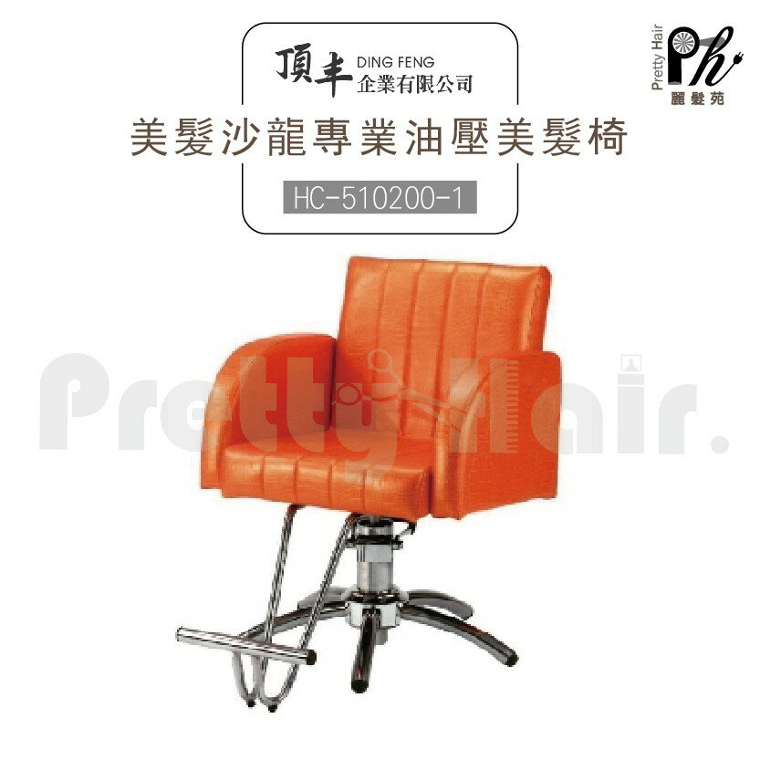 【麗髮苑】專業沙龍設計師愛用 質感佳 創造舒適美髮空間 油壓椅 美髮椅 營業椅 HC-510200-1