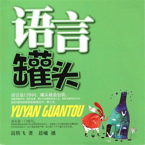 【有聲書】语言罐头 0