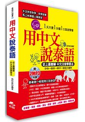 用中文說泰語：史上最簡單 中文注音學習法( 附2 MP3) | 拾書所
