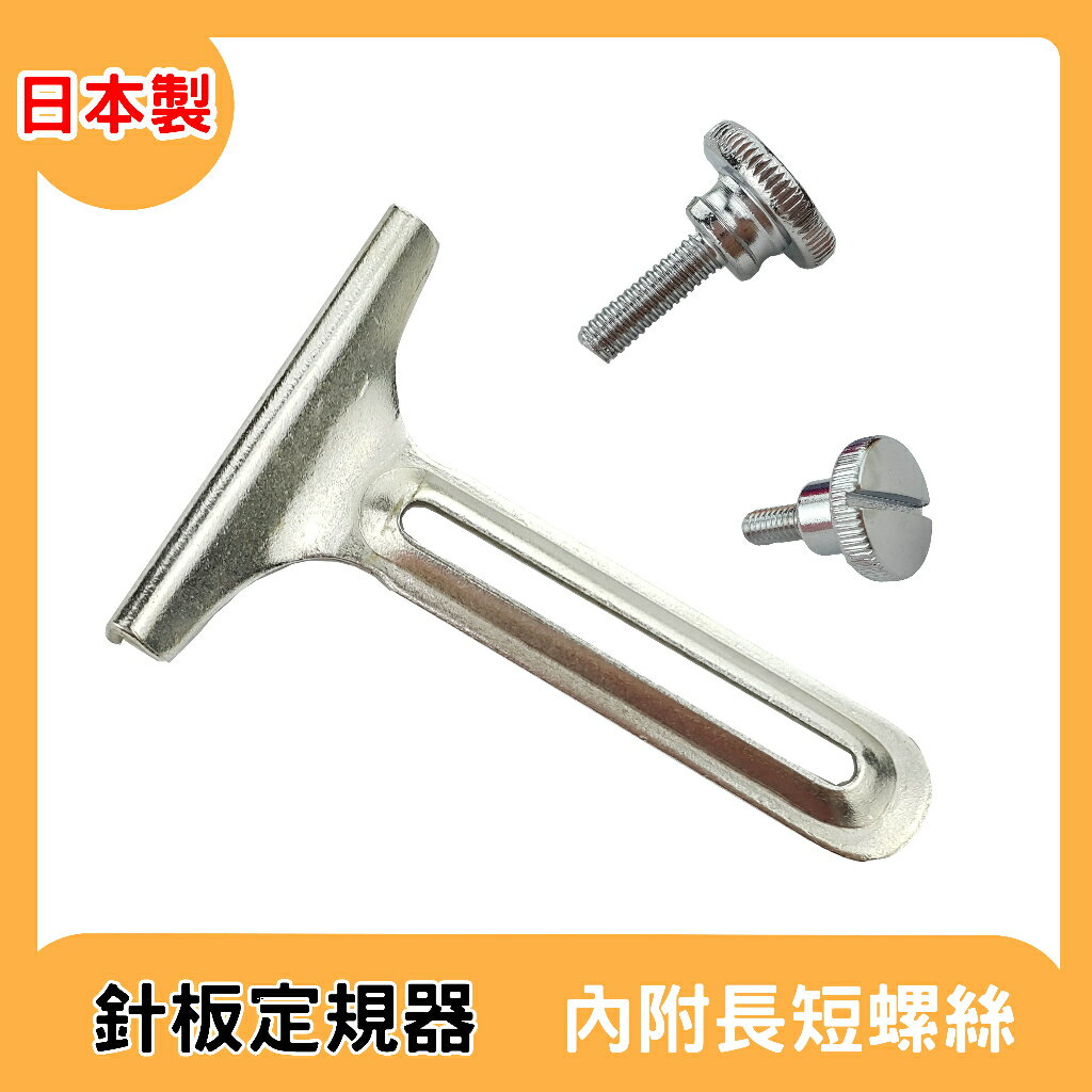 日本製 T字 擋片 布料導向裝置 針板定規器 內附長短螺絲【適合有安裝孔的任何型號】