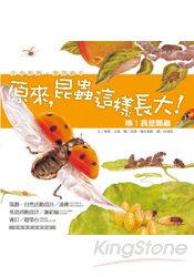 嗨！我是瓢蟲：原來，昆蟲這樣長大！ | 拾書所