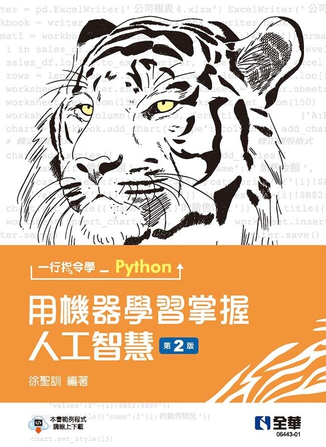 一行指令學Python：用機器學習掌握人工智慧(第二版)2/e 2/e 徐聖訓 2023 全華