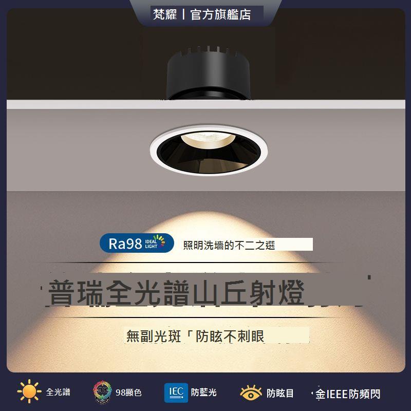 梵耀 全光譜防眩目射燈led嵌入式家用客廳無主燈小山丘高顯筒燈