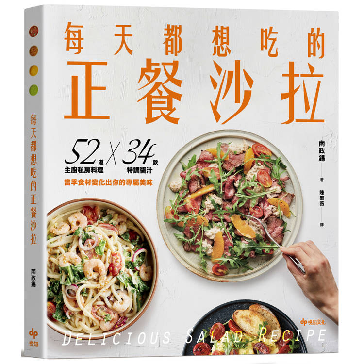 每天都想吃的正餐沙拉【輕盈滿足版】：52道主廚私房料理X 34款特調醬汁，當季食材變化出你的專屬美味