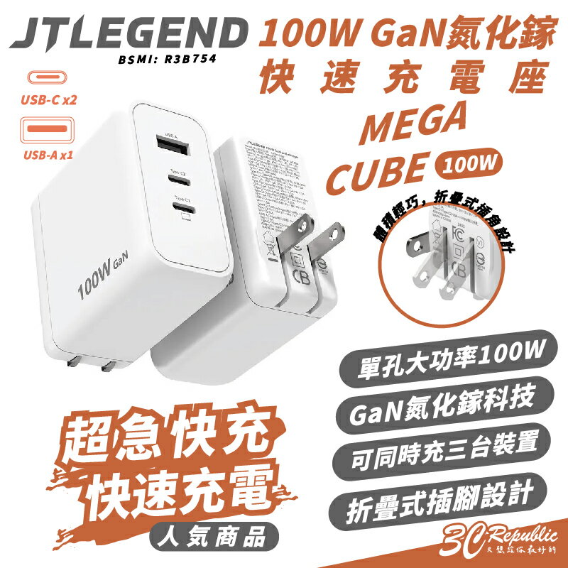 JTLEGEND JTL MEGA CUBE 100W GaN 氮化鎵 快充頭 充電頭 充電器 適 iPhone 15【APP下單8%點數回饋】