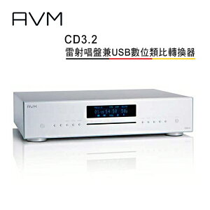 【澄名影音展場】AVM 德國 CD3.2 全平衡式 雷射唱盤兼USB數位類比轉換器 公司貨