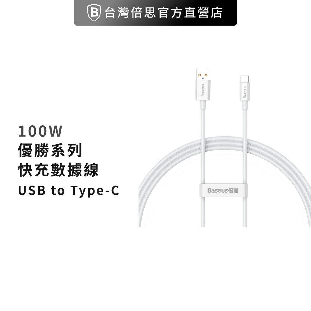 【Baseus倍思】100W優勝 USB to Type-C 快充數據線 / 傳輸數據線 / 充電線