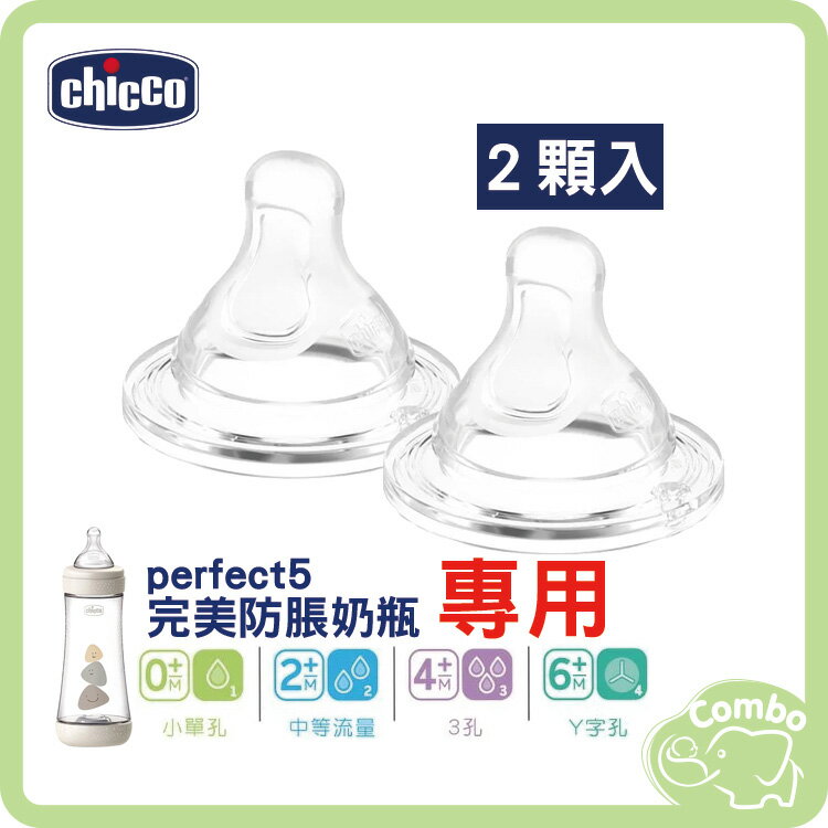 Chicco perfect 5 奶嘴 完美防脹矽膠奶嘴 2入 perfect 5 防脹奶瓶專用