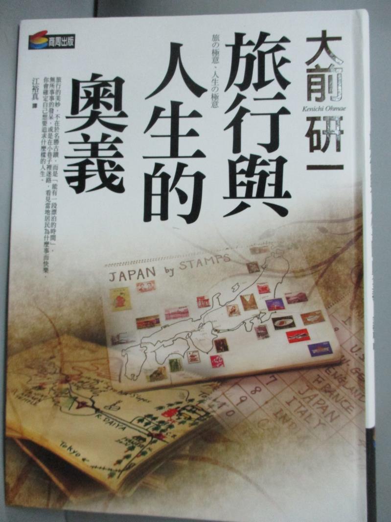 【書寶二手書T1／旅遊_GHH】旅行與人生的奧義_大前研一